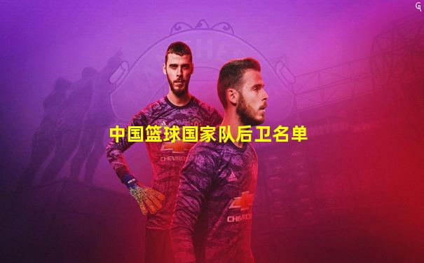 中国篮球国家队后卫名单