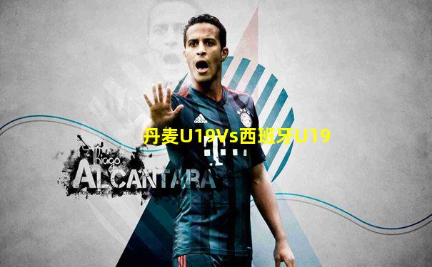 丹麦U19Vs西班牙U19