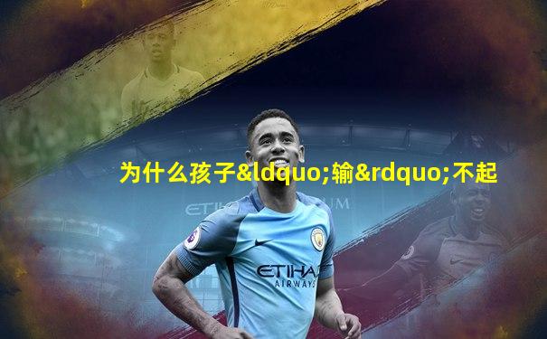 为什么孩子“输”不起