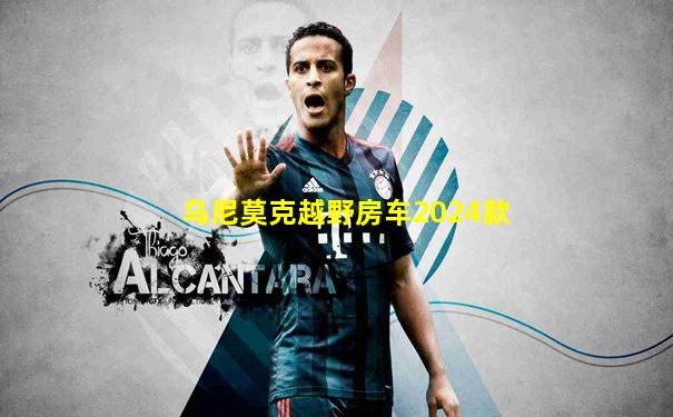 乌尼莫克越野房车2024款