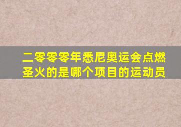 二零零零年悉尼奥运会点燃圣火的是哪个项目的运动员