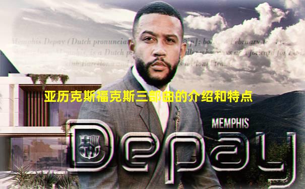 亚历克斯福克斯三部曲的介绍和特点