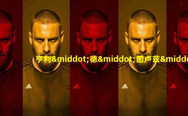 亨利·德·图卢兹·罗特列克