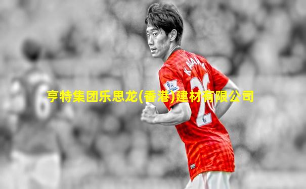 亨特集团乐思龙(香港)建材有限公司