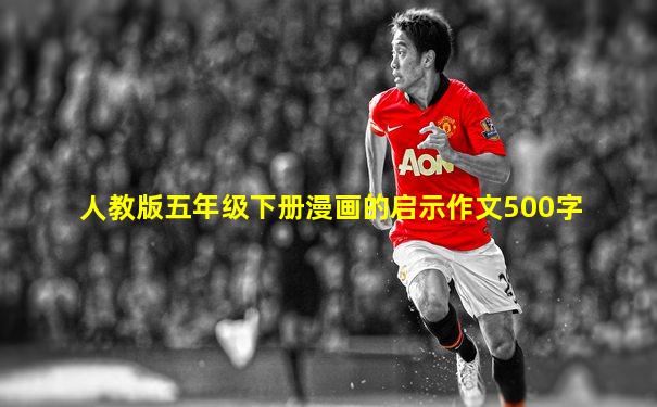 人教版五年级下册漫画的启示作文500字