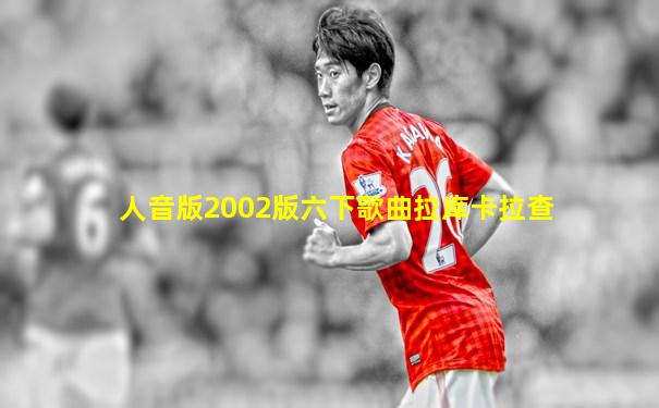 人音版2002版六下歌曲拉库卡拉查