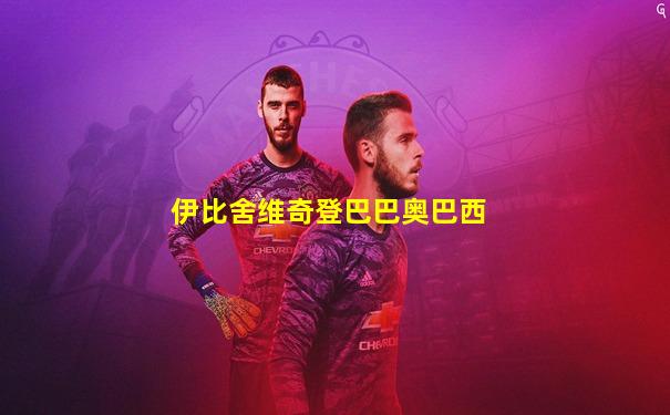 伊比舍维奇登巴巴奥巴西
