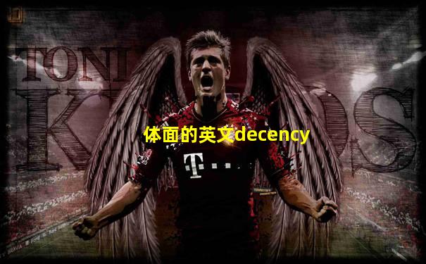 体面的英文decency