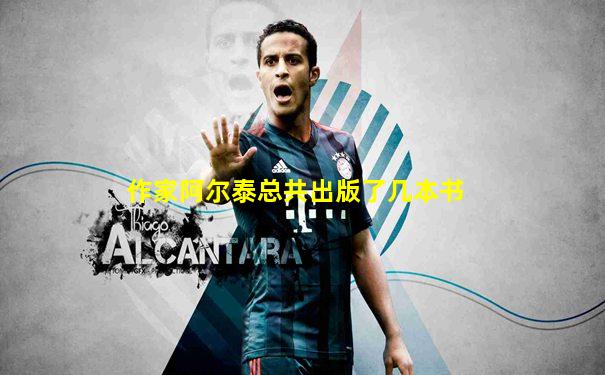 作家阿尔泰总共出版了几本书