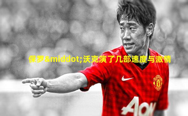 保罗·沃克演了几部速度与激情