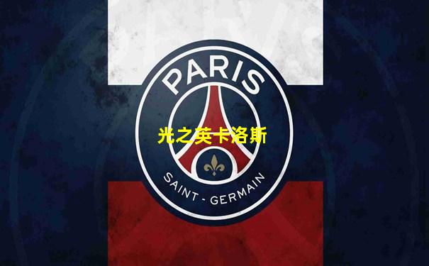 光之英卡洛斯