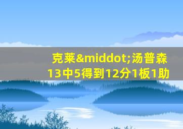 克莱·汤普森13中5得到12分1板1助