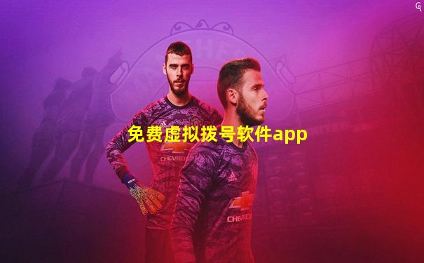 免费虚拟拨号软件app