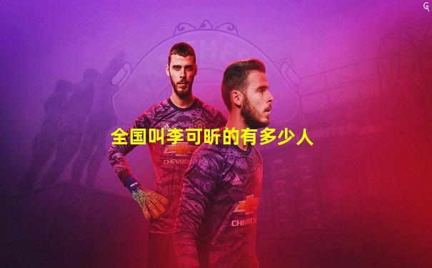 全国叫李可昕的有多少人