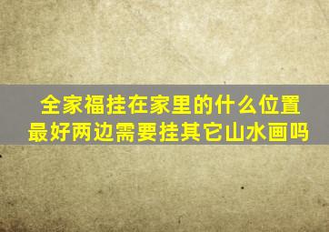 全家福挂在家里的什么位置最好两边需要挂其它山水画吗