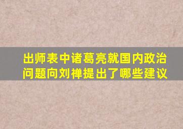 出师表中诸葛亮就国内政治问题向刘禅提出了哪些建议