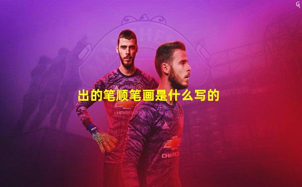 出的笔顺笔画是什么写的