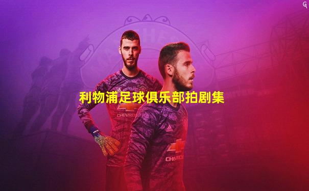 利物浦足球俱乐部拍剧集