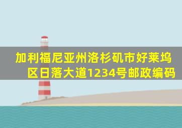 加利福尼亚州洛杉矶市好莱坞区日落大道1234号邮政编码