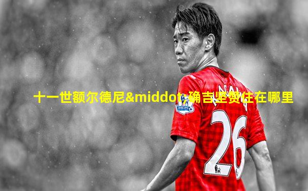 十一世额尔德尼·确吉坚赞住在哪里