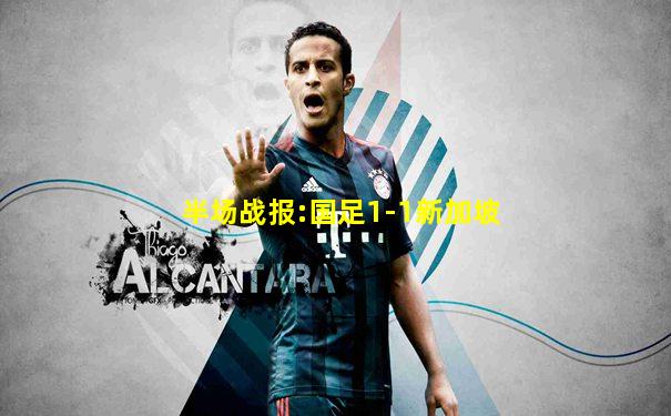半场战报:国足1-1新加坡