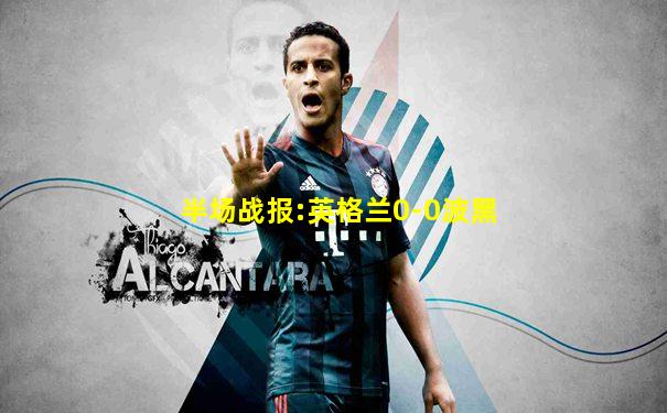 半场战报:英格兰0-0波黑