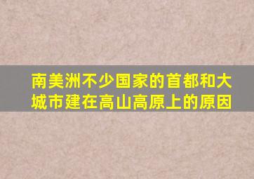 南美洲不少国家的首都和大城市建在高山高原上的原因