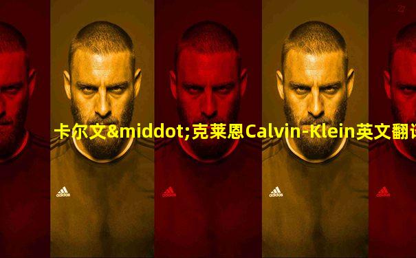 卡尔文·克莱恩Calvin-Klein英文翻译