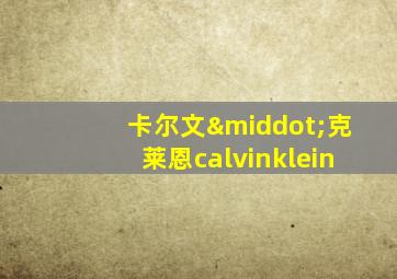 卡尔文·克莱恩calvinklein