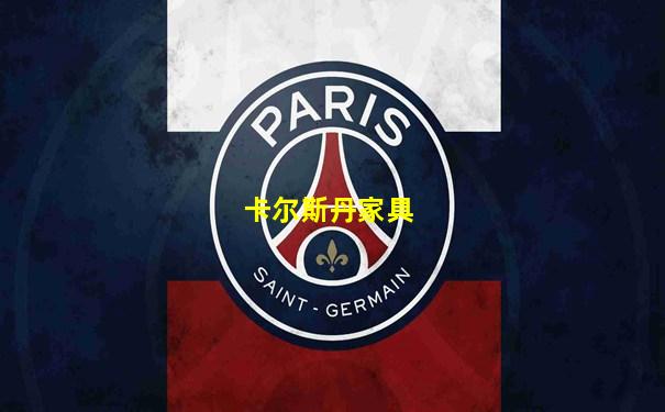 卡尔斯丹家具
