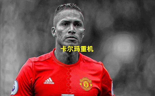 卡尔玛重机