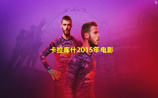 卡拉库什2015年电影