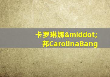 卡罗琳娜·邦CarolinaBang