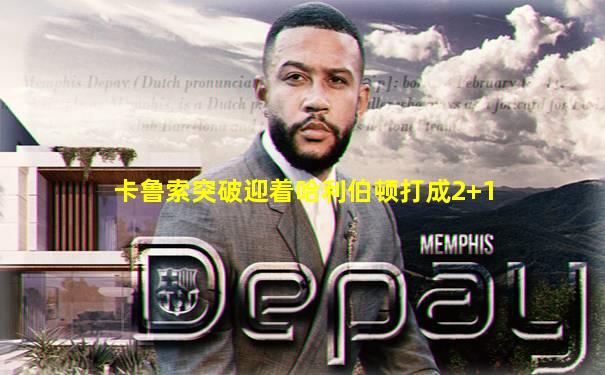 卡鲁索突破迎着哈利伯顿打成2+1