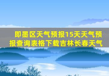 即墨区天气预报15天天气预报查询表格下载吉林长春天气
