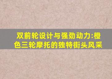 双前轮设计与强劲动力:橙色三轮摩托的独特街头风采