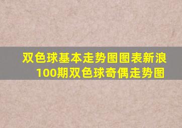 双色球基本走势图图表新浪100期双色球奇偶走势图