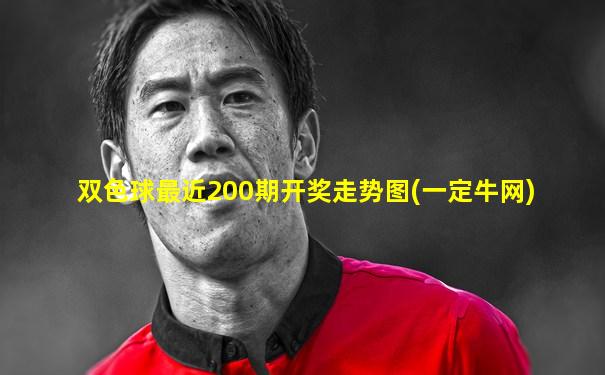 双色球最近200期开奖走势图(一定牛网)