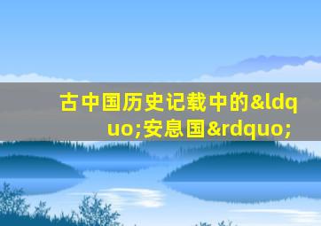 古中国历史记载中的“安息国”