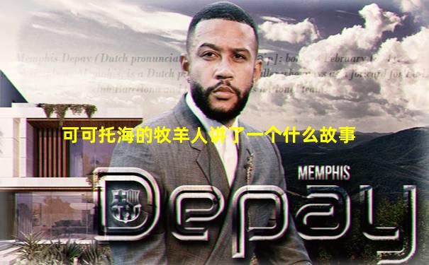 可可托海的牧羊人讲了一个什么故事