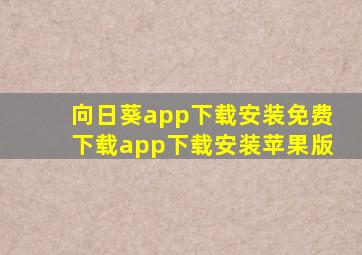 向日葵app下载安装免费下载app下载安装苹果版