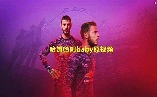 哈姆哈姆baby原视频