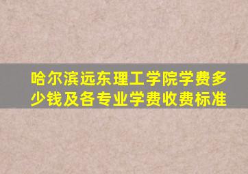 哈尔滨远东理工学院学费多少钱及各专业学费收费标准