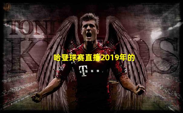 哈登球赛直播2019年的