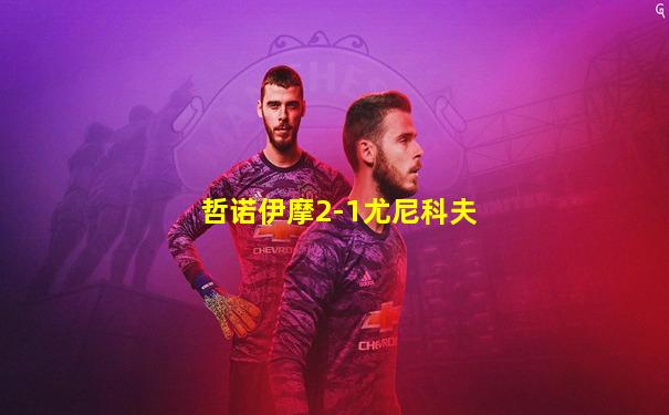 哲诺伊摩2-1尤尼科夫