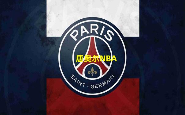 唐奥尔NBA