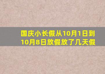 国庆小长假从10月1日到10月8日放假放了几天假