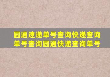 圆通速递单号查询快递查询单号查询圆通快递查询单号