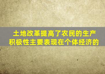 土地改革提高了农民的生产积极性主要表现在个体经济的