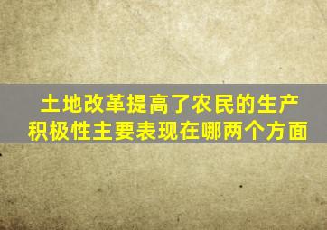 土地改革提高了农民的生产积极性主要表现在哪两个方面